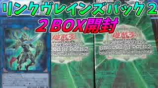 【遊戯王】新規カオスソルジャーが欲しい男のリンクヴレインズパック２【２BOX開封】