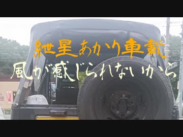 【紲星あかり車載】風が感じられないから【スズキ・ジムニー】その1