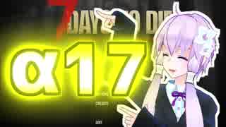 【7 Days To Die】撲殺天使ゆかりの生存戦略α17　戦略１