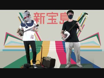 【三線】新宝島を合奏してみた【三味線】
