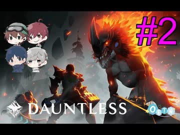 【Dauntless】イヌなのか、サイなのか。#2【4人実況】