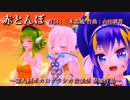 【第九回ボカロクラシカ音楽祭】赤とんぼ【GUMI・Rana41202・音街ウナ(Spicy)  】