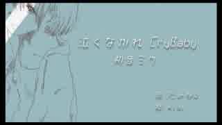 泣くなかれCryBaby  /  初音ミク