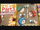 【オーバークック２】目指せ！三ツ星シェフ part K-3【ゆっくり実況】