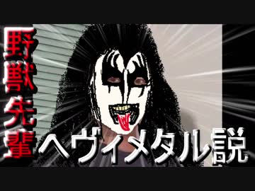 野獣先輩へヴィメタル説