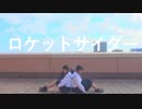 【JK2人で】ロケットサイダー 踊ってみた 【えもゆぐ】