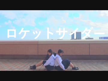 【JK2人で】ロケットサイダー 踊ってみた 【えもゆぐ】