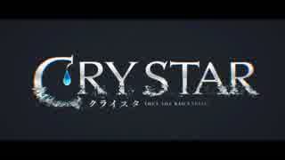 「CRYSTAR-クライスタ-」実況？プレイ part2