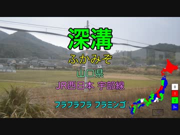 【駅名替え歌】Fukamizo (駅名で米津玄師「Flamingo」)