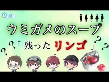 【ウミガメのスープ】3人に水平思考クイズ解かせてみた ＃1