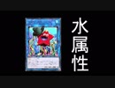 【遊戯王ADS】　水属性