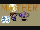 【実況】エンディングまで泣いてはいけないRPG【MOTHER】Part５