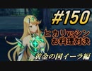 #150 嫁が実況(ゲスト夫)『ゼノブレイド２』～黄金の国イーラ編～