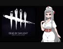 【Dead by Daylight】もこたんの鬼ごっこpart5.5【ゆっくり実況】