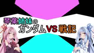 【VOICEROID実況】琴葉姉妹のガンダムVS戦記【30日目】