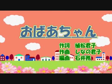 おばあちゃん【植松君子Original】しなの君子