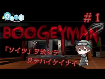 【Boogeyman】その恐怖は実体と化す　#1