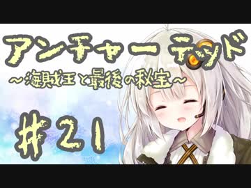 紲星あかりの「アンチャーテッド 海賊王と最後の秘宝」またぁ～り実況プレイ part21