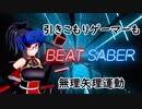 【裸プレイ推奨】運動不足GAMERにはBEAT_SABER【音ゲー実況】