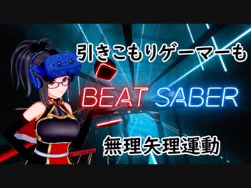 【裸プレイ推奨】運動不足GAMERにはBEAT_SABER【音ゲー実況】