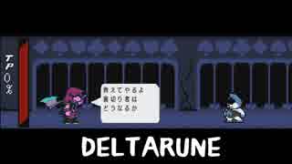 【DELTARUNE】感動の名作の続きを…【part6】