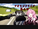 アオラジ第三回【ボイロラジオ】（微車載）