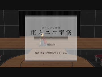 【東方ニコ童祭DE嘘予告】 第4分33秒回東方ニコ童祭 開催告知動画