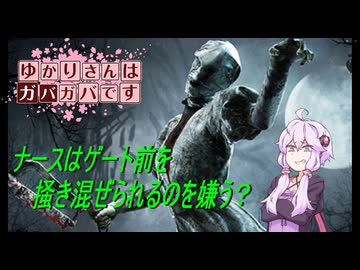 【DbD】ゆかりさんはガバガバです【P5】