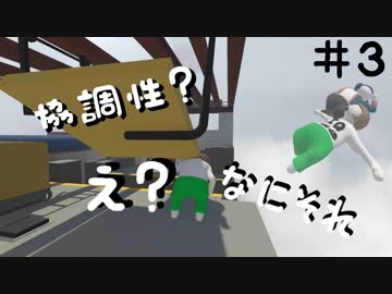【Human: Fall Flat】協調性って必要だよね　#3