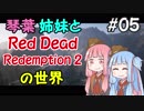 【VOICEROID実況】琴葉姉妹と"Red Dead Redemption 2"の世界 #05【RDR2】