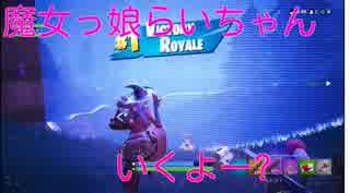 【フォートナイト】魔女っ娘らいちゃんいくよー？【Fortniteスイッチ版】#16