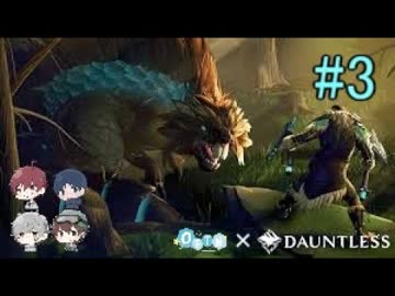 【Dauntless】スレイ中に遊ぶやつがいるらしい #3【4人実況】
