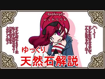 【ゆっくり解説】天然石・鉱物・パワーストーンをゆっくり解説part 9【レッドベリル】