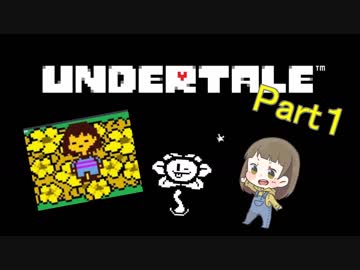 【Undertale】優しい世界はここにあった！＃１