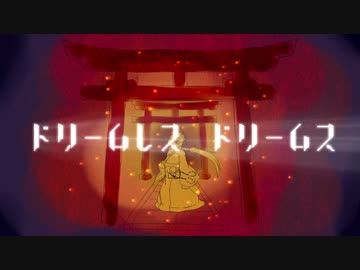 【隠ヶ音ギョウ】ドリームレス・ドリームス【UTAU音源配布】