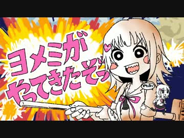 ヨメミがやってきたぞっ！