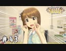 小粋なジョークをお願いします【新米Pのステラステージプレイ日誌実況＃43】