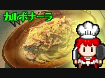 カルボナーラ【RPG戦闘画面風料理動画Ⅳ】