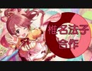 椎名法子合作(２を投稿しました)