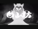 【ゲゲゲの鬼太郎】　白山坊　前半