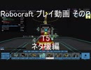Robocraft プレイ動画 その２ T5 ネタ機編
