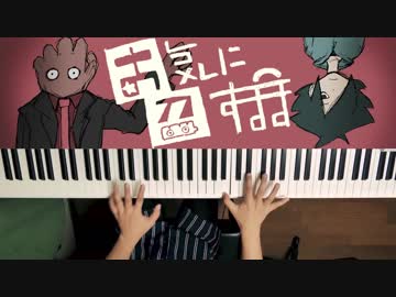 【ピアノ】「お気に召すまま」弾いてみた＠深根