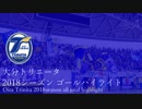 大分トリニータ 2018シーズン全ゴールハイライト