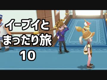 イーブイとまったり旅10：倉麻るみ子 #ピカブイ