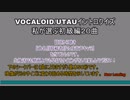 VOCALOID/UTAUイントロクイズ☆初級編A