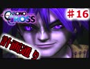 クロノがクロスする物語 #16　最初の映像のところまで来たよっ【クロノ・クロス　~Chrono Cross~】