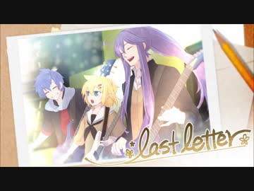 【神威がくぽ KAITO 鏡音レン】「Last Letter (2018 LiveVer.)」オリジナル曲