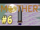 【実況】エンディングまで泣いてはいけないRPG【MOTHER】Part６