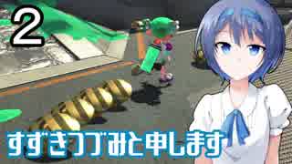 【CeVIO実況プレイ】すずきつづみと申します２【スプラトゥーン２】
