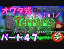 [ゆっくり実況]　オワタ式でTerraria パート４７[Expert]